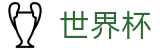 2026世界杯竞猜(SHIJIEBEI2026)官方中文入口